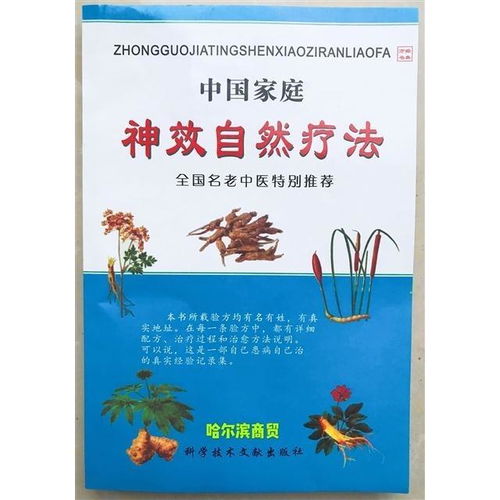 中国家庭神效自然疗法家庭保健养生老中医民间实用秘方偏方名方